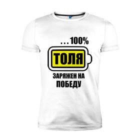 Мужская футболка премиум с принтом Толя заряжен на победу в Санкт-Петербурге, 92% хлопок, 8% лайкра | приталенный силуэт, круглый вырез ворота, длина до линии бедра, короткий рукав | 