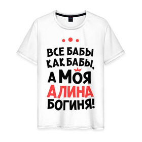 Мужская футболка хлопок с принтом Алина - богиня! в Санкт-Петербурге, 100% хлопок | прямой крой, круглый вырез горловины, длина до линии бедер, слегка спущенное плечо. | все бабы как бабы | для любимой | женское имя | имена | любовь