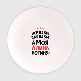 Тарелка 3D с принтом Алина - богиня! в Санкт-Петербурге, фарфор | диаметр - 210 мм
диаметр для нанесения принта - 120 мм | Тематика изображения на принте: все бабы как бабы | для любимой | женское имя | имена | любовь