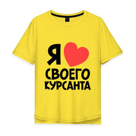 Мужская футболка хлопок Oversize с принтом Я люблю своего курсанта в Санкт-Петербурге, 100% хлопок | свободный крой, круглый ворот, “спинка” длиннее передней части | любовь | сердце | я люблю своего курсанта