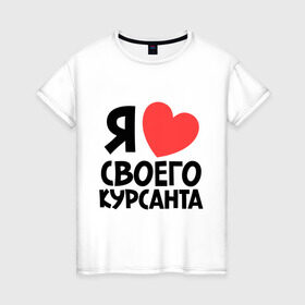 Женская футболка хлопок с принтом Я люблю своего курсанта в Санкт-Петербурге, 100% хлопок | прямой крой, круглый вырез горловины, длина до линии бедер, слегка спущенное плечо | любовь | сердце | я люблю своего курсанта