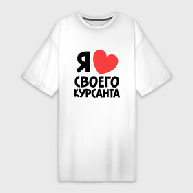 Платье-футболка хлопок с принтом Я люблю своего курсанта в Санкт-Петербурге,  |  | любовь | сердце | я люблю своего курсанта