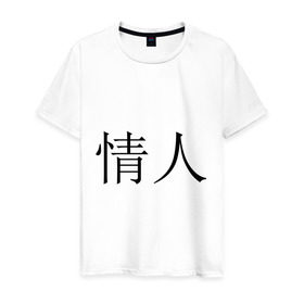 Мужская футболка хлопок с принтом Любовник в Санкт-Петербурге, 100% хлопок | прямой крой, круглый вырез горловины, длина до линии бедер, слегка спущенное плечо. | иероглифы | китайские символы | символы