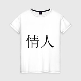 Женская футболка хлопок с принтом Любовник в Санкт-Петербурге, 100% хлопок | прямой крой, круглый вырез горловины, длина до линии бедер, слегка спущенное плечо | иероглифы | китайские символы | символы