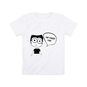 Детская футболка хлопок с принтом Не надо так в Санкт-Петербурге, 100% хлопок | круглый вырез горловины, полуприлегающий силуэт, длина до линии бедер | интернет приколы | комиксы | мемы | рисунок | человечек