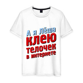 Мужская футболка хлопок с принтом Лёша клеит телочек в интернете в Санкт-Петербурге, 100% хлопок | прямой крой, круглый вырез горловины, длина до линии бедер, слегка спущенное плечо. | 