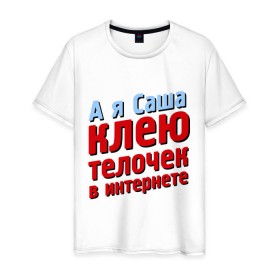 Мужская футболка хлопок с принтом Саша клеит телочек в интернете в Санкт-Петербурге, 100% хлопок | прямой крой, круглый вырез горловины, длина до линии бедер, слегка спущенное плечо. | 
