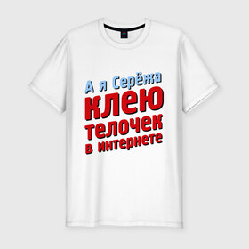 Мужская футболка премиум с принтом Серёжа клеит телочек в интернете в Санкт-Петербурге, 92% хлопок, 8% лайкра | приталенный силуэт, круглый вырез ворота, длина до линии бедра, короткий рукав | 