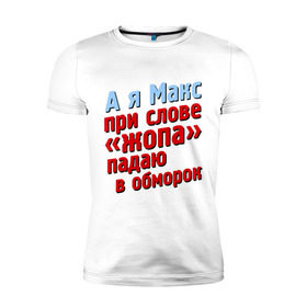 Мужская футболка премиум с принтом Макс при слове жопа падает в обморок в Санкт-Петербурге, 92% хлопок, 8% лайкра | приталенный силуэт, круглый вырез ворота, длина до линии бедра, короткий рукав | comedy club | имена | камеди клаб | комеди | максим | мужское имя