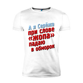 Мужская футболка премиум с принтом Серёжа при слове жопа падает в обморок в Санкт-Петербурге, 92% хлопок, 8% лайкра | приталенный силуэт, круглый вырез ворота, длина до линии бедра, короткий рукав | comedy club | имена | камеди клаб | комеди | мужское имя