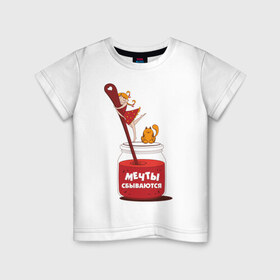 Детская футболка хлопок с принтом Мечты сбываются в Санкт-Петербурге, 100% хлопок | круглый вырез горловины, полуприлегающий силуэт, длина до линии бедер | банка варенья | варенье | вкуснятина | настроение | позитив | сладкое | сладость