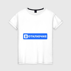 Женская футболка хлопок с принтом В отключке в Санкт-Петербурге, 100% хлопок | прямой крой, круглый вырез горловины, длина до линии бедер, слегка спущенное плечо | антибренд | вконтакте | интерне | социальные сети