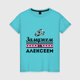 Женская футболка хлопок с принтом Замужем за Алексеем в Санкт-Петербурге, 100% хлопок | прямой крой, круглый вырез горловины, длина до линии бедер, слегка спущенное плечо | alexname | zhena | алексей | алеша | девушкам | для девушек | замужем | замужество | имена | имя | леша