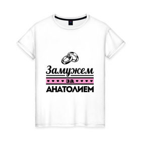 Женская футболка хлопок с принтом Замужем за Анатолием в Санкт-Петербурге, 100% хлопок | прямой крой, круглый вырез горловины, длина до линии бедер, слегка спущенное плечо | zhena | анатолий | девушкам | для девушек | замужем | замужество | имена | имя | толик | толя
