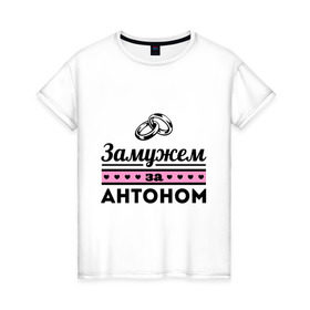 Женская футболка хлопок с принтом Замужем за Антоном в Санкт-Петербурге, 100% хлопок | прямой крой, круглый вырез горловины, длина до линии бедер, слегка спущенное плечо | antonname | zhena | антон | девушкам | для девушек | замужем | замужество | имена | имя | тоха