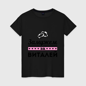Женская футболка хлопок с принтом Замужем за Виталей в Санкт-Петербурге, 100% хлопок | прямой крой, круглый вырез горловины, длина до линии бедер, слегка спущенное плечо | 