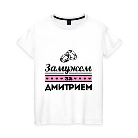 Женская футболка хлопок с принтом Замужем за Дмитрием в Санкт-Петербурге, 100% хлопок | прямой крой, круглый вырез горловины, длина до линии бедер, слегка спущенное плечо | dmitry | zhena | девушкам | дима | для девушек | дмитрий | замужем | замужество | имена | имя