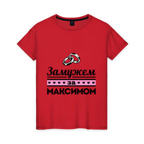 Женская футболка хлопок с принтом Замужем за Максимом в Санкт-Петербурге, 100% хлопок | прямой крой, круглый вырез горловины, длина до линии бедер, слегка спущенное плечо | maxim | zhena | девушкам | для девушек | замужем | замужество | имена | имя | макс | максим