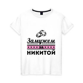 Женская футболка хлопок с принтом Замужем за Никитой в Санкт-Петербурге, 100% хлопок | прямой крой, круглый вырез горловины, длина до линии бедер, слегка спущенное плечо | nikita | zhena | девушкам | для девушек | замужем | замужество | имена | имя | никита