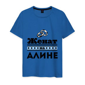 Мужская футболка хлопок с принтом Женат на Алине в Санкт-Петербурге, 100% хлопок | прямой крой, круглый вырез горловины, длина до линии бедер, слегка спущенное плечо. | 