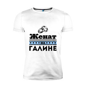 Мужская футболка премиум с принтом Женат на Галине в Санкт-Петербурге, 92% хлопок, 8% лайкра | приталенный силуэт, круглый вырез ворота, длина до линии бедра, короткий рукав | 