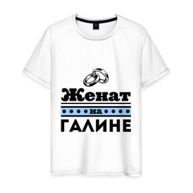 Мужская футболка хлопок с принтом Женат на Галине в Санкт-Петербурге, 100% хлопок | прямой крой, круглый вырез горловины, длина до линии бедер, слегка спущенное плечо. | 