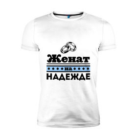 Мужская футболка премиум с принтом Женат на Надежде в Санкт-Петербурге, 92% хлопок, 8% лайкра | приталенный силуэт, круглый вырез ворота, длина до линии бедра, короткий рукав | 