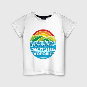 Детская футболка хлопок с принтом Жизнь хороша в Санкт-Петербурге, 100% хлопок | круглый вырез горловины, полуприлегающий силуэт, длина до линии бедер | настроение | о жизни | пейзаж | радуга