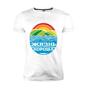 Мужская футболка премиум с принтом Жизнь хороша в Санкт-Петербурге, 92% хлопок, 8% лайкра | приталенный силуэт, круглый вырез ворота, длина до линии бедра, короткий рукав | настроение | о жизни | пейзаж | радуга