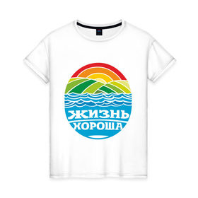 Женская футболка хлопок с принтом Жизнь хороша в Санкт-Петербурге, 100% хлопок | прямой крой, круглый вырез горловины, длина до линии бедер, слегка спущенное плечо | настроение | о жизни | пейзаж | радуга