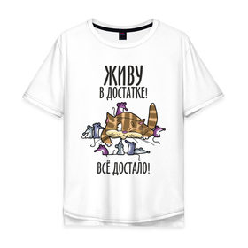 Мужская футболка хлопок Oversize с принтом Живу в достатке! Всё достало! в Санкт-Петербурге, 100% хлопок | свободный крой, круглый ворот, “спинка” длиннее передней части | богатый | довольный | киса | кот | котик | котяра | мыши | сытый