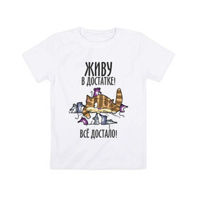 Детская футболка хлопок с принтом Живу в достатке! Всё достало! в Санкт-Петербурге, 100% хлопок | круглый вырез горловины, полуприлегающий силуэт, длина до линии бедер | богатый | довольный | киса | кот | котик | котяра | мыши | сытый