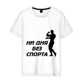 Мужская футболка хлопок с принтом ни дня без спорта (м) в Санкт-Петербурге, 100% хлопок | прямой крой, круглый вырез горловины, длина до линии бедер, слегка спущенное плечо. | атлет | здоровый образ жизни | качок | мускулы | силуэт | спортивные | спортсменам