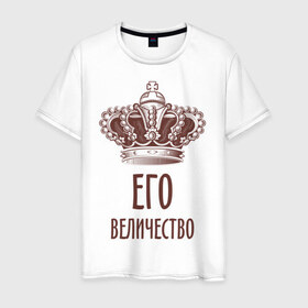 Мужская футболка хлопок с принтом Его величество в Санкт-Петербурге, 100% хлопок | прямой крой, круглый вырез горловины, длина до линии бедер, слегка спущенное плечо. | величество | его величество | его величество король | королевская корона | корона | царская корона