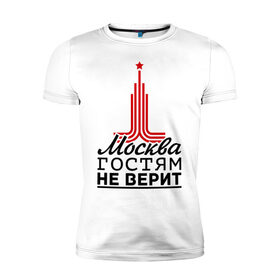 Мужская футболка премиум с принтом Москва гостям не верит в Санкт-Петербурге, 92% хлопок, 8% лайкра | приталенный силуэт, круглый вырез ворота, длина до линии бедра, короткий рукав | Тематика изображения на принте: moscow | город | города | москва | москва гостям не верит
