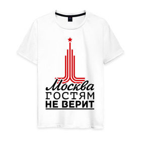 Мужская футболка хлопок с принтом Москва гостям не верит в Санкт-Петербурге, 100% хлопок | прямой крой, круглый вырез горловины, длина до линии бедер, слегка спущенное плечо. | Тематика изображения на принте: moscow | город | города | москва | москва гостям не верит