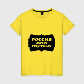 Женская футболка хлопок с принтом Россия для грустных в Санкт-Петербурге, 100% хлопок | прямой крой, круглый вырез горловины, длина до линии бедер, слегка спущенное плечо | грусть | надписи | о жизни | россия | россия для грустных | эмоция