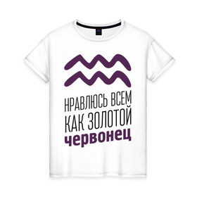 Женская футболка хлопок с принтом Водолей в Санкт-Петербурге, 100% хлопок | прямой крой, круглый вырез горловины, длина до линии бедер, слегка спущенное плечо | 