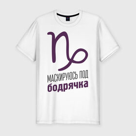 Мужская футболка премиум с принтом Козерог в Санкт-Петербурге, 92% хлопок, 8% лайкра | приталенный силуэт, круглый вырез ворота, длина до линии бедра, короткий рукав | гороскоп | знаки зодиака | зодиак | козерог | маскируюсь под бодрячка