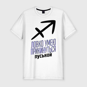 Мужская футболка премиум с принтом Стрелец в Санкт-Петербурге, 92% хлопок, 8% лайкра | приталенный силуэт, круглый вырез ворота, длина до линии бедра, короткий рукав | гороскоп | знаки зодиака | зодиак | ловко умею прикинуться пуськой | стрелец
