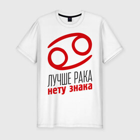 Мужская футболка премиум с принтом Рак в Санкт-Петербурге, 92% хлопок, 8% лайкра | приталенный силуэт, круглый вырез ворота, длина до линии бедра, короткий рукав | гороскоп | знаки зодиака | зодиак | лучше рака нету знака | рак