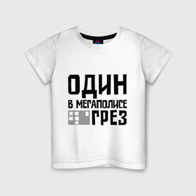 Детская футболка хлопок с принтом Один в мегаполисе в Санкт-Петербурге, 100% хлопок | круглый вырез горловины, полуприлегающий силуэт, длина до линии бедер | баста | ноггано