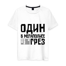 Мужская футболка хлопок с принтом Один в мегаполисе в Санкт-Петербурге, 100% хлопок | прямой крой, круглый вырез горловины, длина до линии бедер, слегка спущенное плечо. | баста | ноггано