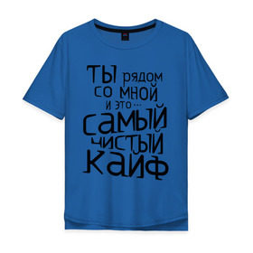Мужская футболка хлопок Oversize с принтом Самый чистый кайф в Санкт-Петербурге, 100% хлопок | свободный крой, круглый ворот, “спинка” длиннее передней части | баста | ноггано