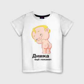 Детская футболка хлопок с принтом Димка ещё покажет в Санкт-Петербурге, 100% хлопок | круглый вырез горловины, полуприлегающий силуэт, длина до линии бедер | детские | детские имена | детям | для детей | карапуз | малыш | ребенок