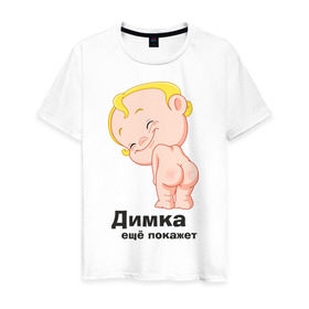 Мужская футболка хлопок с принтом Димка ещё покажет в Санкт-Петербурге, 100% хлопок | прямой крой, круглый вырез горловины, длина до линии бедер, слегка спущенное плечо. | детские | детские имена | детям | для детей | карапуз | малыш | ребенок