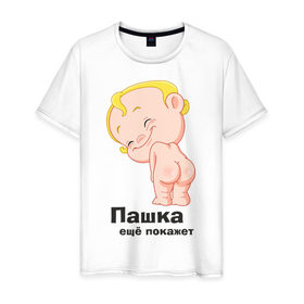 Мужская футболка хлопок с принтом Пашка ещё покажет в Санкт-Петербурге, 100% хлопок | прямой крой, круглый вырез горловины, длина до линии бедер, слегка спущенное плечо. | детские | детские имена | детям | для детей | карапуз | малыш | ребенок