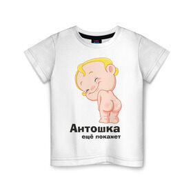 Детская футболка хлопок с принтом Антошка ещё покажет в Санкт-Петербурге, 100% хлопок | круглый вырез горловины, полуприлегающий силуэт, длина до линии бедер | детские | детские имена | детям | для детей | карапуз | малыш | ребенок
