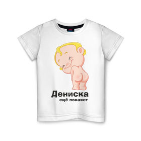 Детская футболка хлопок с принтом Дениска ещё покажет в Санкт-Петербурге, 100% хлопок | круглый вырез горловины, полуприлегающий силуэт, длина до линии бедер | детские | детские имена | детям | для детей | карапуз | малыш | ребенок
