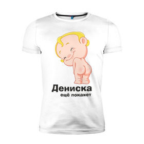 Мужская футболка премиум с принтом Дениска ещё покажет в Санкт-Петербурге, 92% хлопок, 8% лайкра | приталенный силуэт, круглый вырез ворота, длина до линии бедра, короткий рукав | детские | детские имена | детям | для детей | карапуз | малыш | ребенок